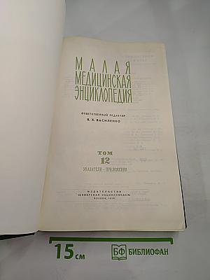Малая медицинская энциклопедия. Том 12. Указатели - Приложения