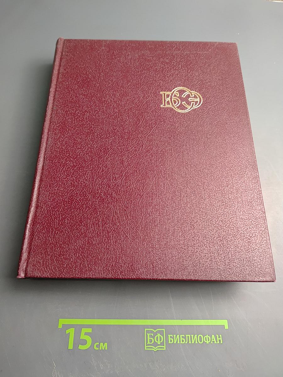 Большая Советская Энциклопедия. Том 28: Франкфурт – Чага