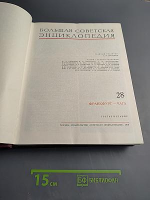 Большая Советская Энциклопедия. Том 28: Франкфурт – Чага