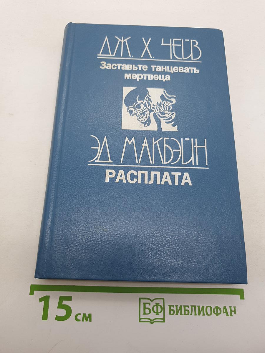 Заставьте танцевать мертвеца. Расплата