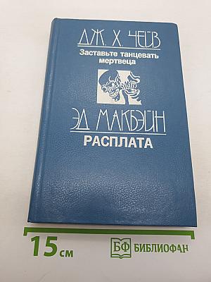 Заставьте танцевать мертвеца. Расплата