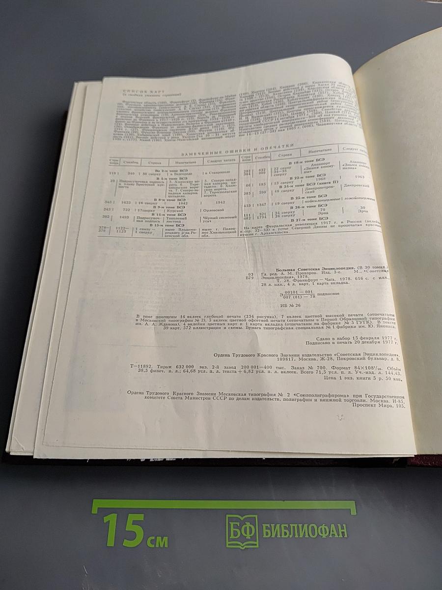 Большая Советская Энциклопедия. Том 28: Франкфурт – Чага