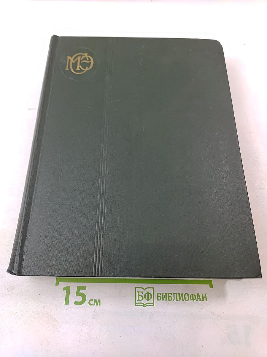Малая советская энциклопедия. Том 8: Рубежное - Сферолиты