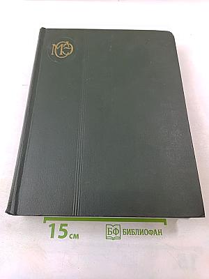 Малая советская энциклопедия. Том 8: Рубежное - Сферолиты