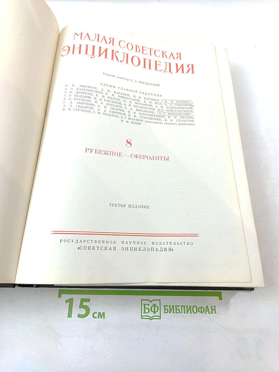 Малая советская энциклопедия. Том 8: Рубежное - Сферолиты