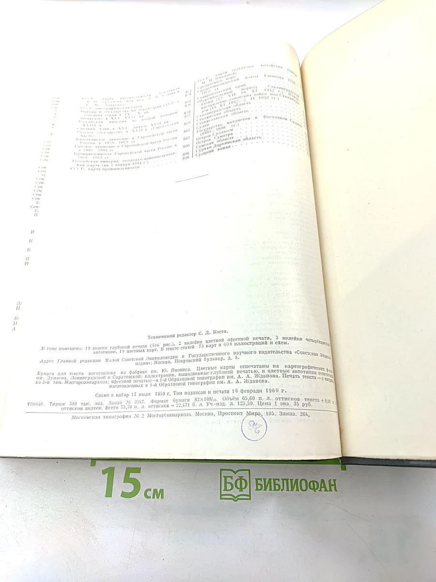 Малая советская энциклопедия. Том 8: Рубежное - Сферолиты