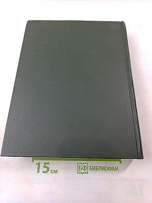 Малая советская энциклопедия. Том 8: Рубежное - Сферолиты