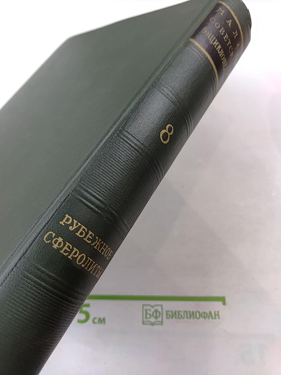 Малая советская энциклопедия. Том 8: Рубежное - Сферолиты