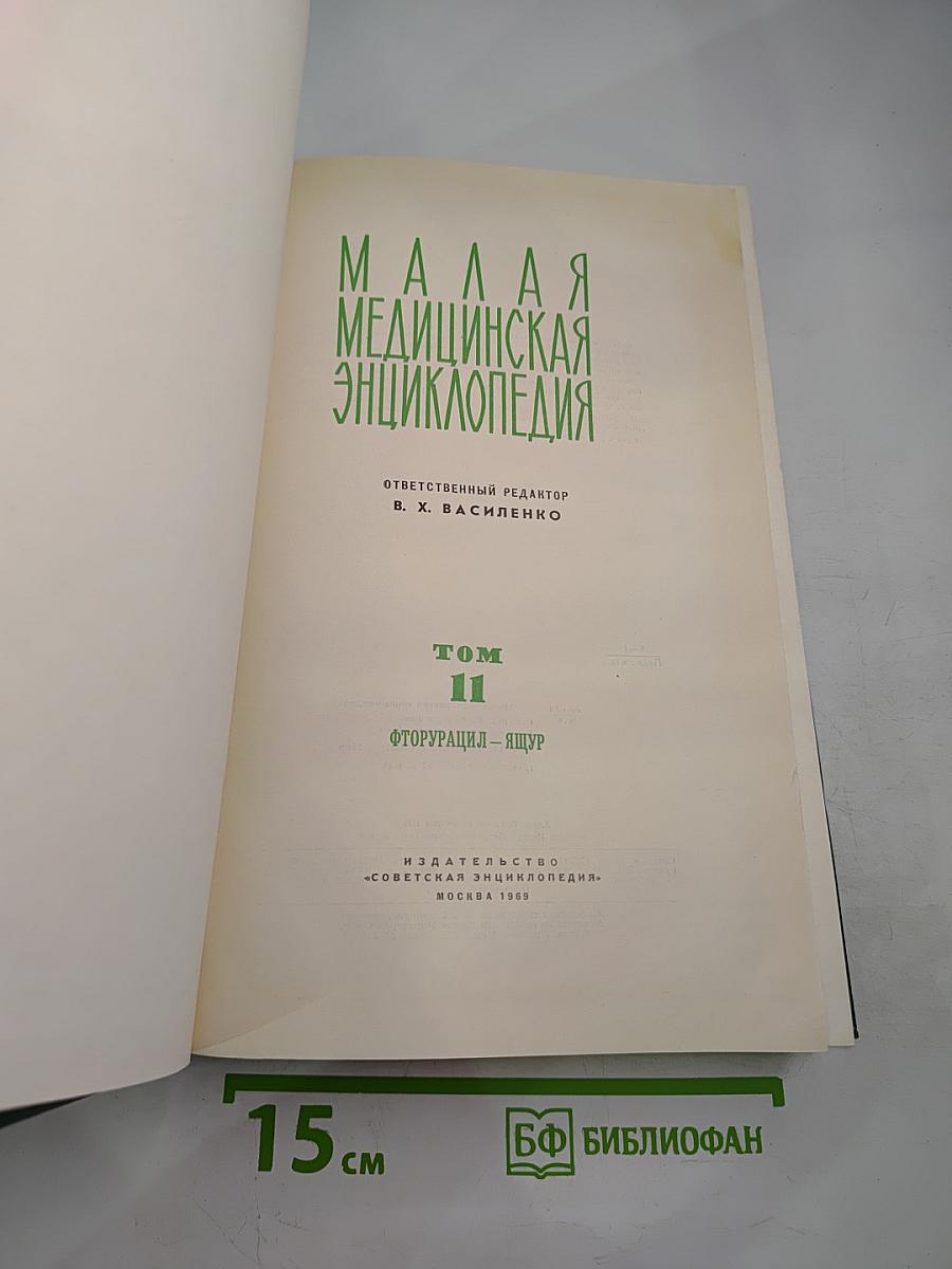 Малая медицинская энциклопедия. Том 11. Фторурацил – Ящур