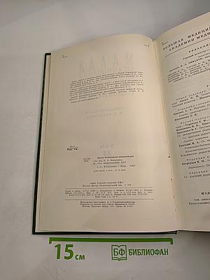 Малая медицинская энциклопедия. Том 11. Фторурацил – Ящур