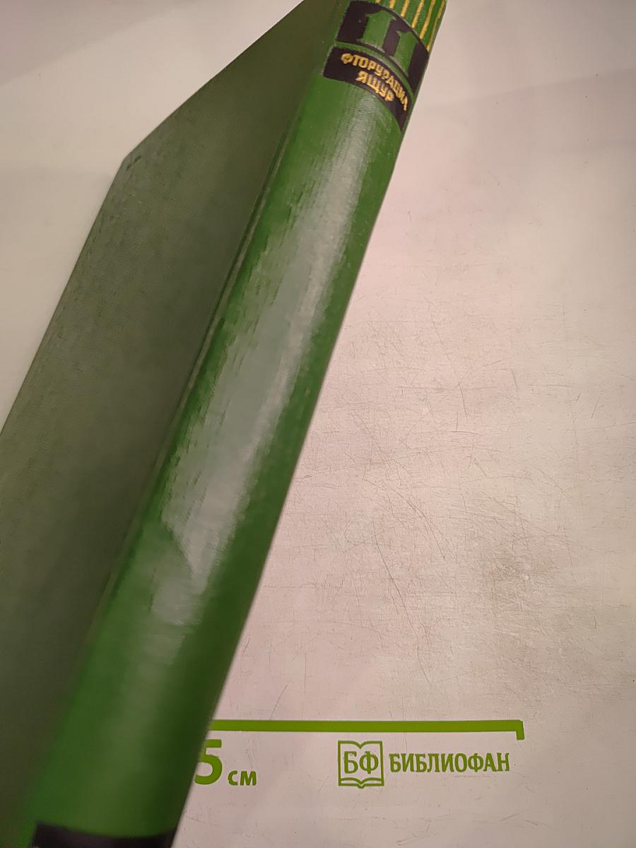 Малая медицинская энциклопедия. Том 11. Фторурацил – Ящур