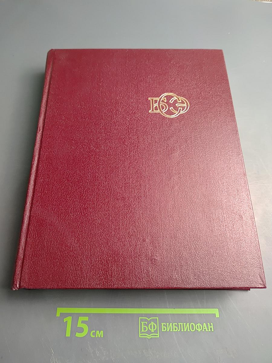 Большая Советская Энциклопедия. Том 24, Книга II: Союз Советских Социалистических Республик
