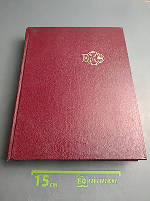 Большая Советская Энциклопедия. Том 24, Книга II: Союз Советских Социалистических Республик