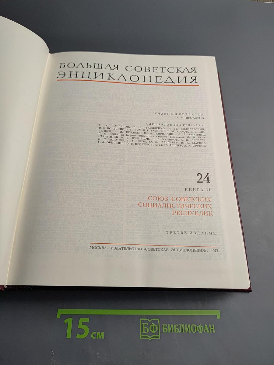 Большая Советская Энциклопедия. Том 24, Книга II: Союз Советских Социалистических Республик