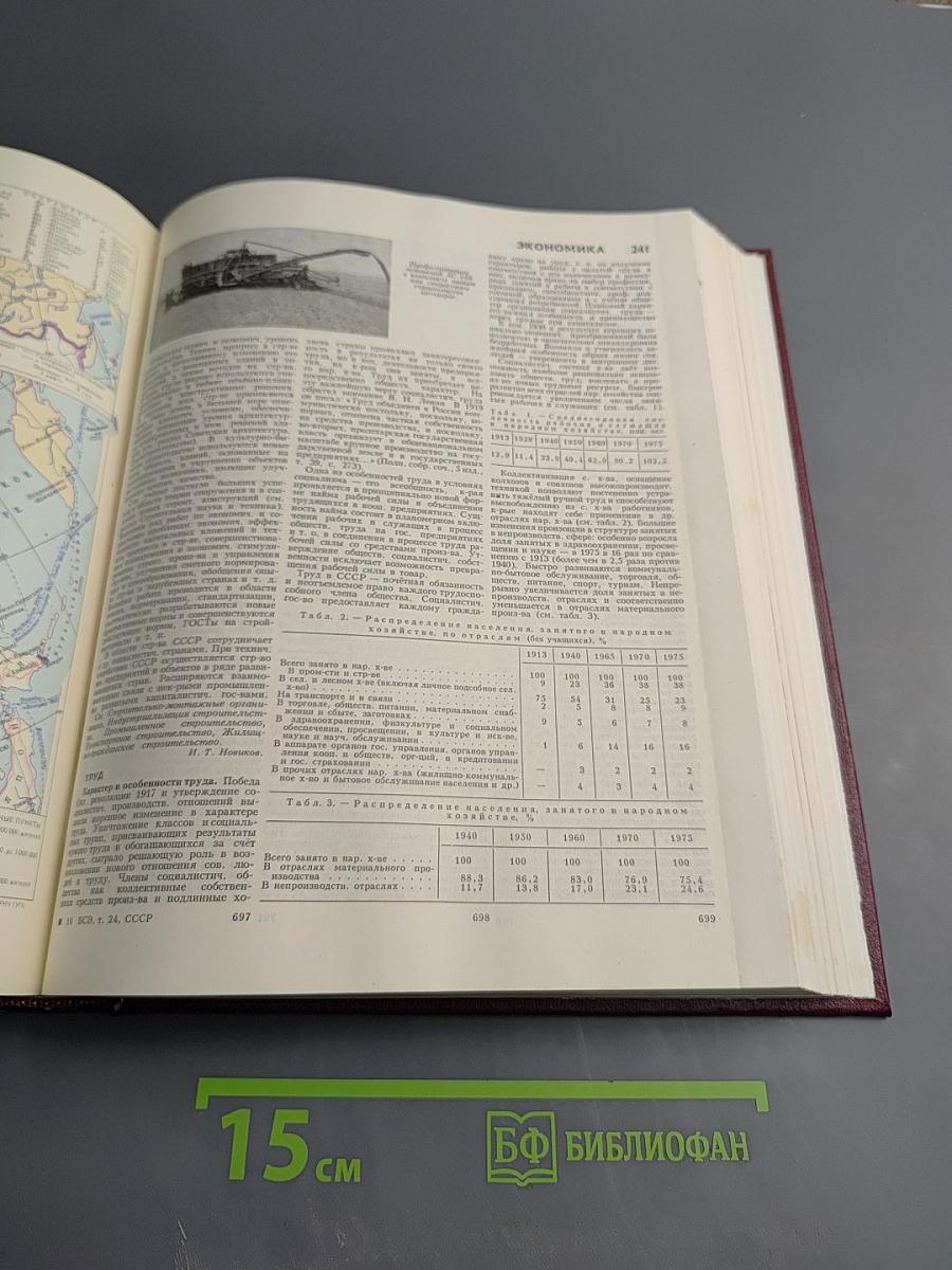 Большая Советская Энциклопедия. Том 24, Книга II: Союз Советских Социалистических Республик