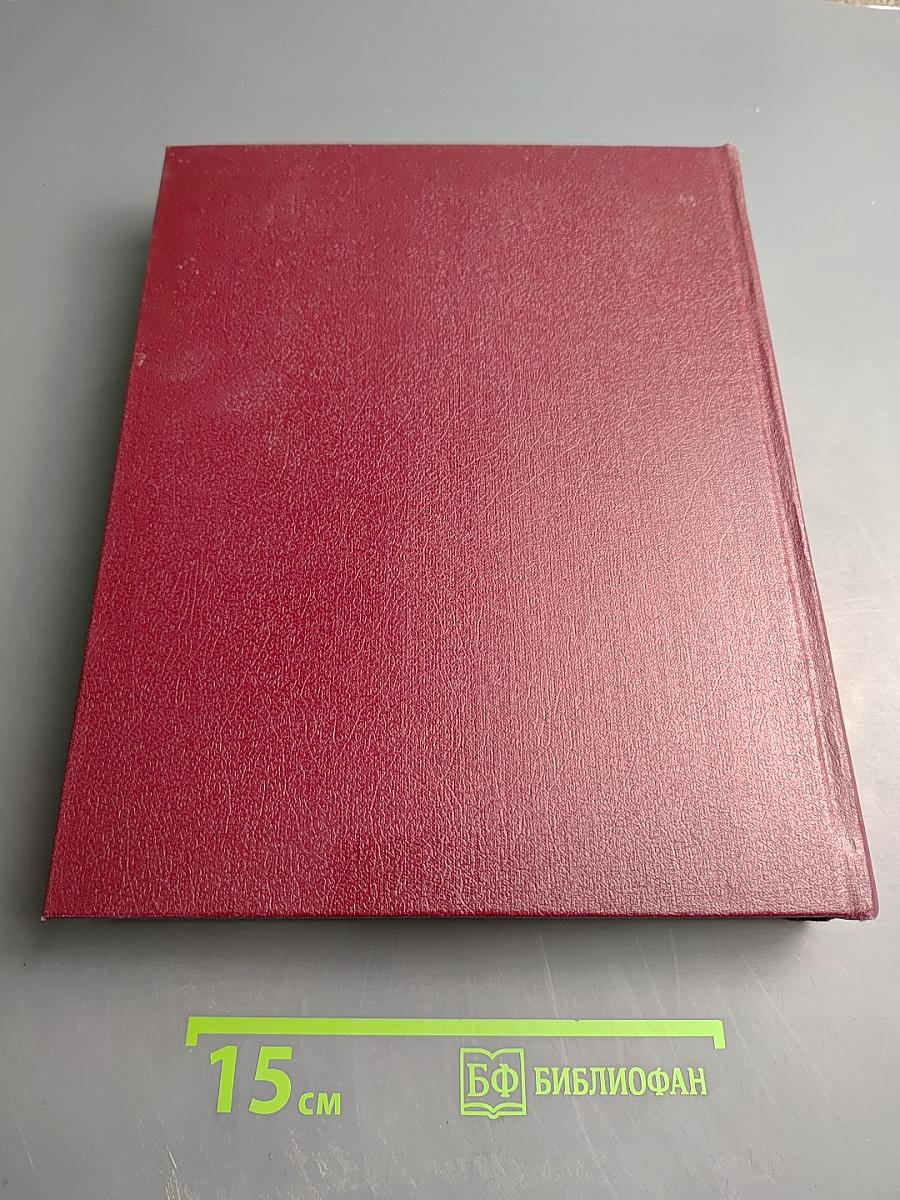 Большая Советская Энциклопедия. Том 24, Книга II: Союз Советских Социалистических Республик