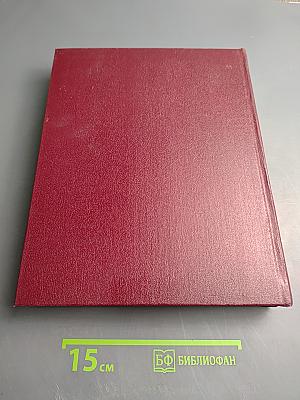 Большая Советская Энциклопедия. Том 24, Книга II: Союз Советских Социалистических Республик