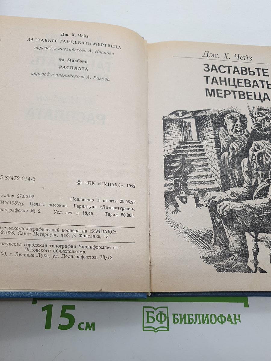 Заставьте танцевать мертвеца. Расплата