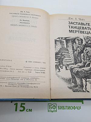 Заставьте танцевать мертвеца. Расплата