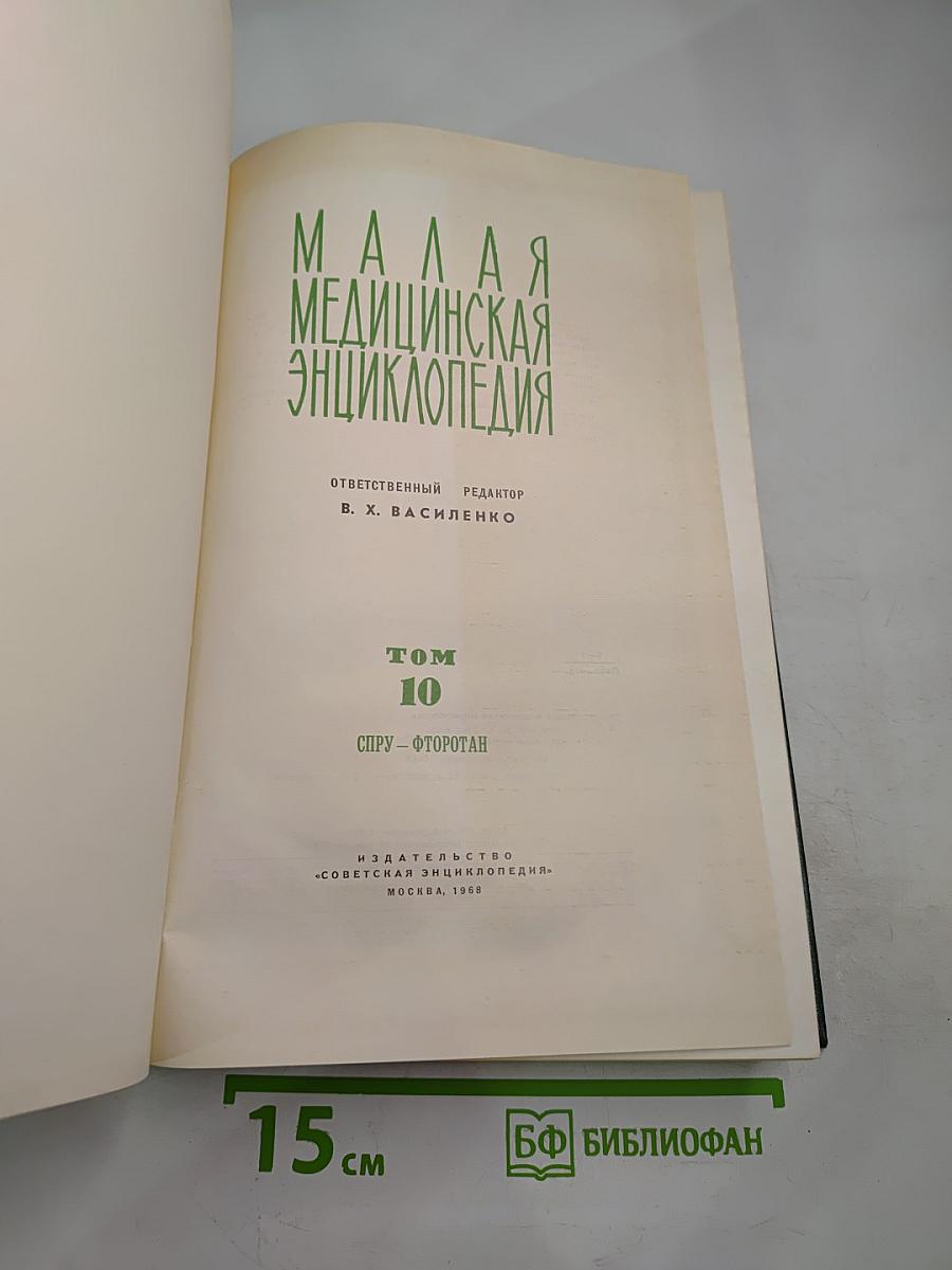 Малая медицинская энциклопедия. Том 10: Спру - Фторотан