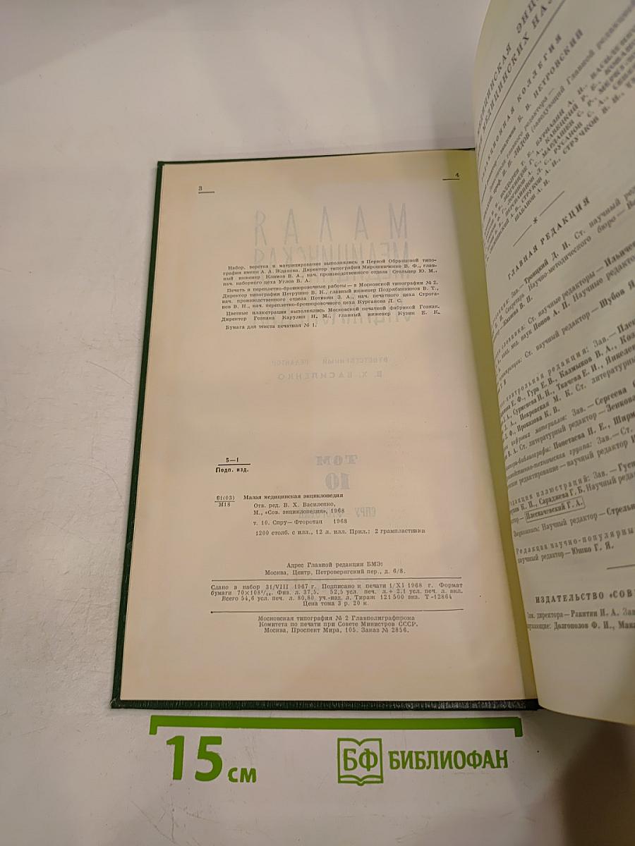 Малая медицинская энциклопедия. Том 10: Спру - Фторотан