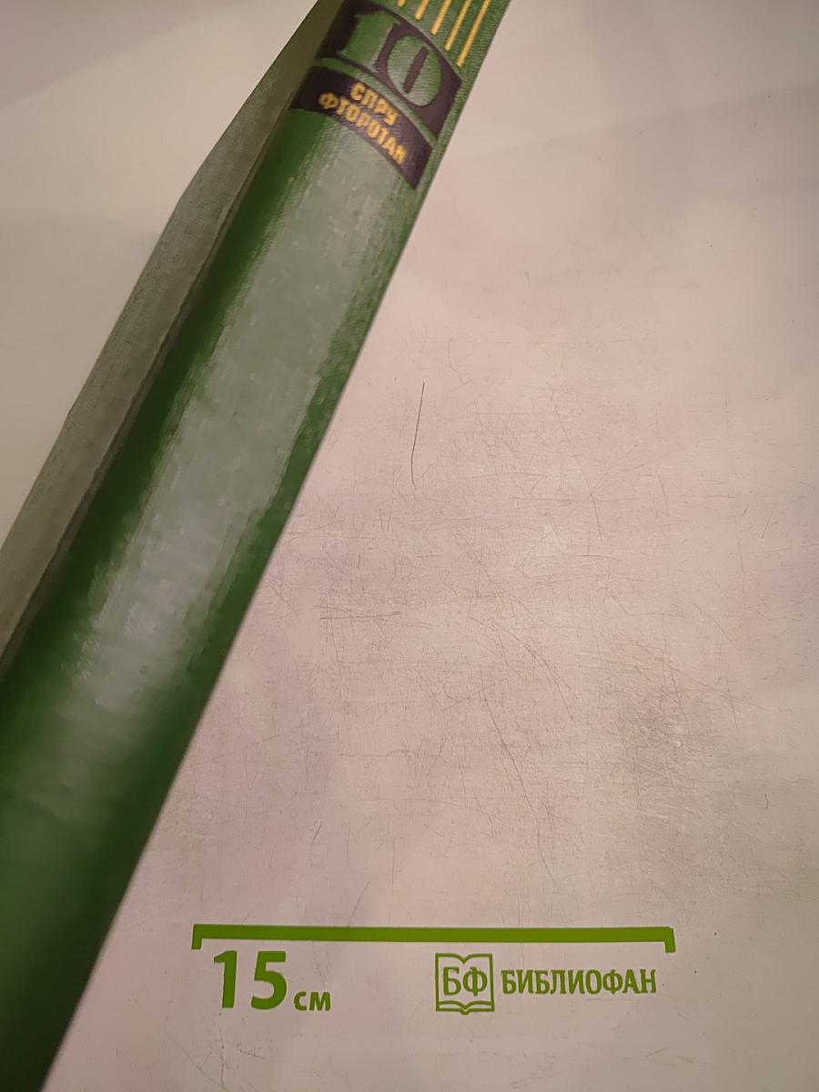 Малая медицинская энциклопедия. Том 10: Спру - Фторотан