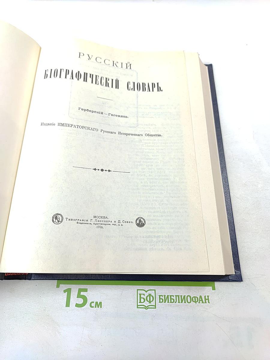 Русский биографический словарь. Герберберий - Гогенлоэ