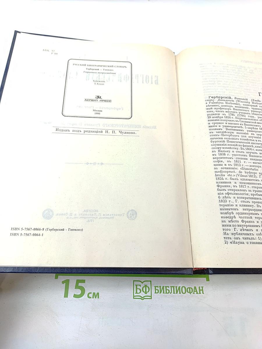 Русский биографический словарь. Герберберий - Гогенлоэ