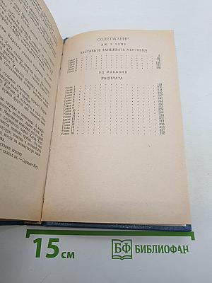 Заставьте танцевать мертвеца. Расплата