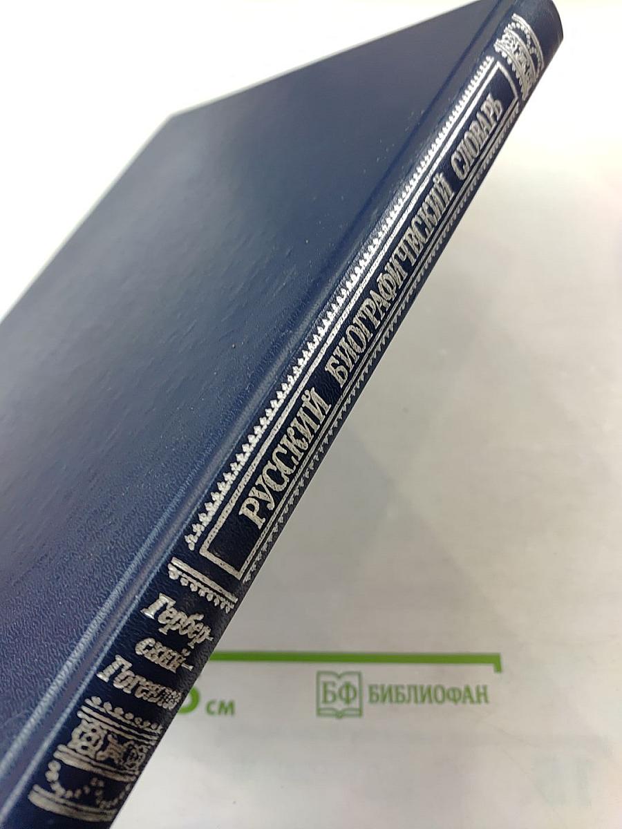 Русский биографический словарь. Герберберий - Гогенлоэ