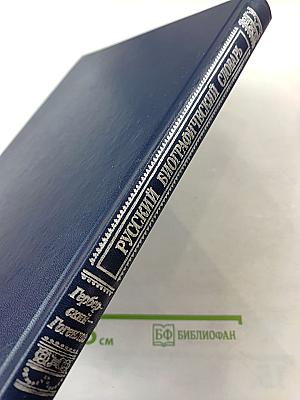 Русский биографический словарь. Герберберий - Гогенлоэ
