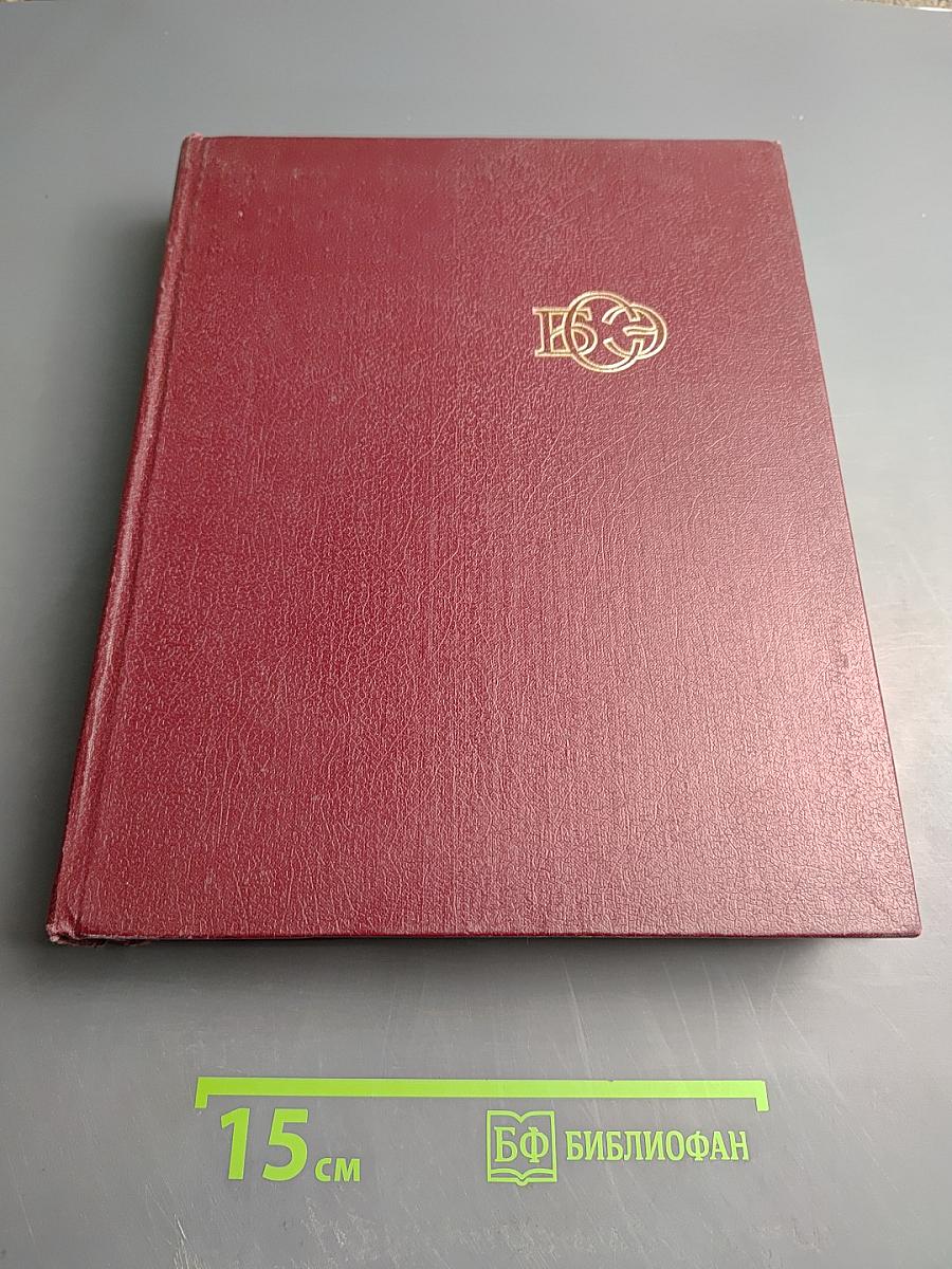 Большая Советская Энциклопедия, том 22