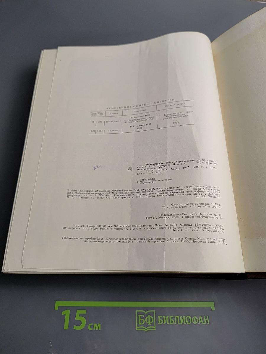 Большая Советская Энциклопедия, том 22