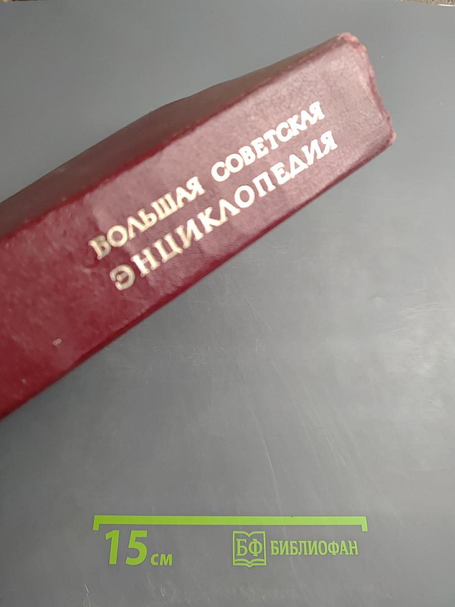 Большая Советская Энциклопедия, том 22