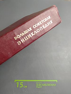 Большая Советская Энциклопедия, том 22