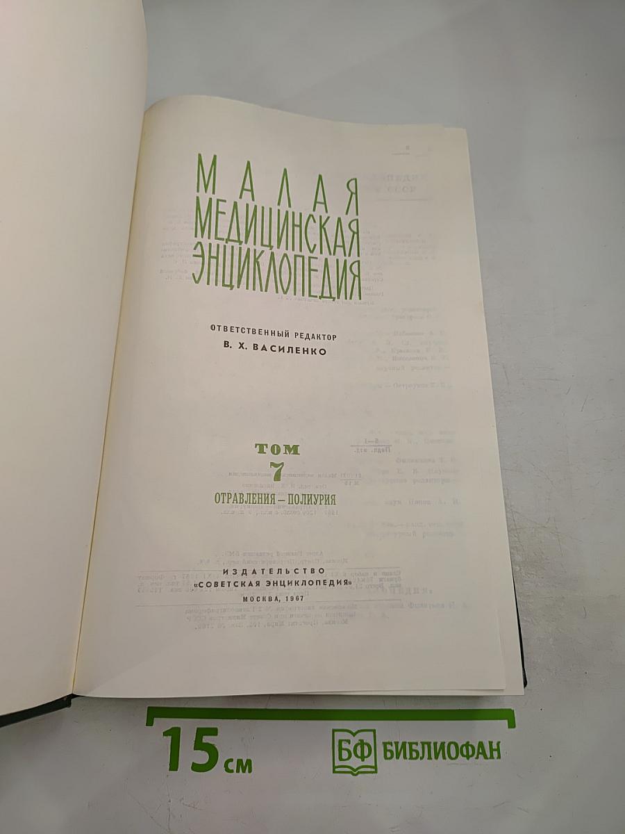 Малая медицинская энциклопедия. Том 7: Отравления - Полиурия