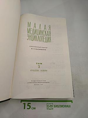 Малая медицинская энциклопедия. Том 7: Отравления - Полиурия