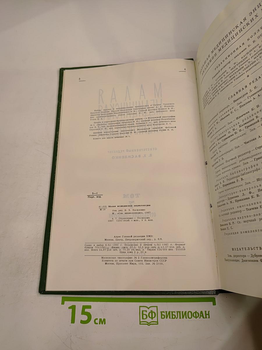 Малая медицинская энциклопедия. Том 7: Отравления - Полиурия