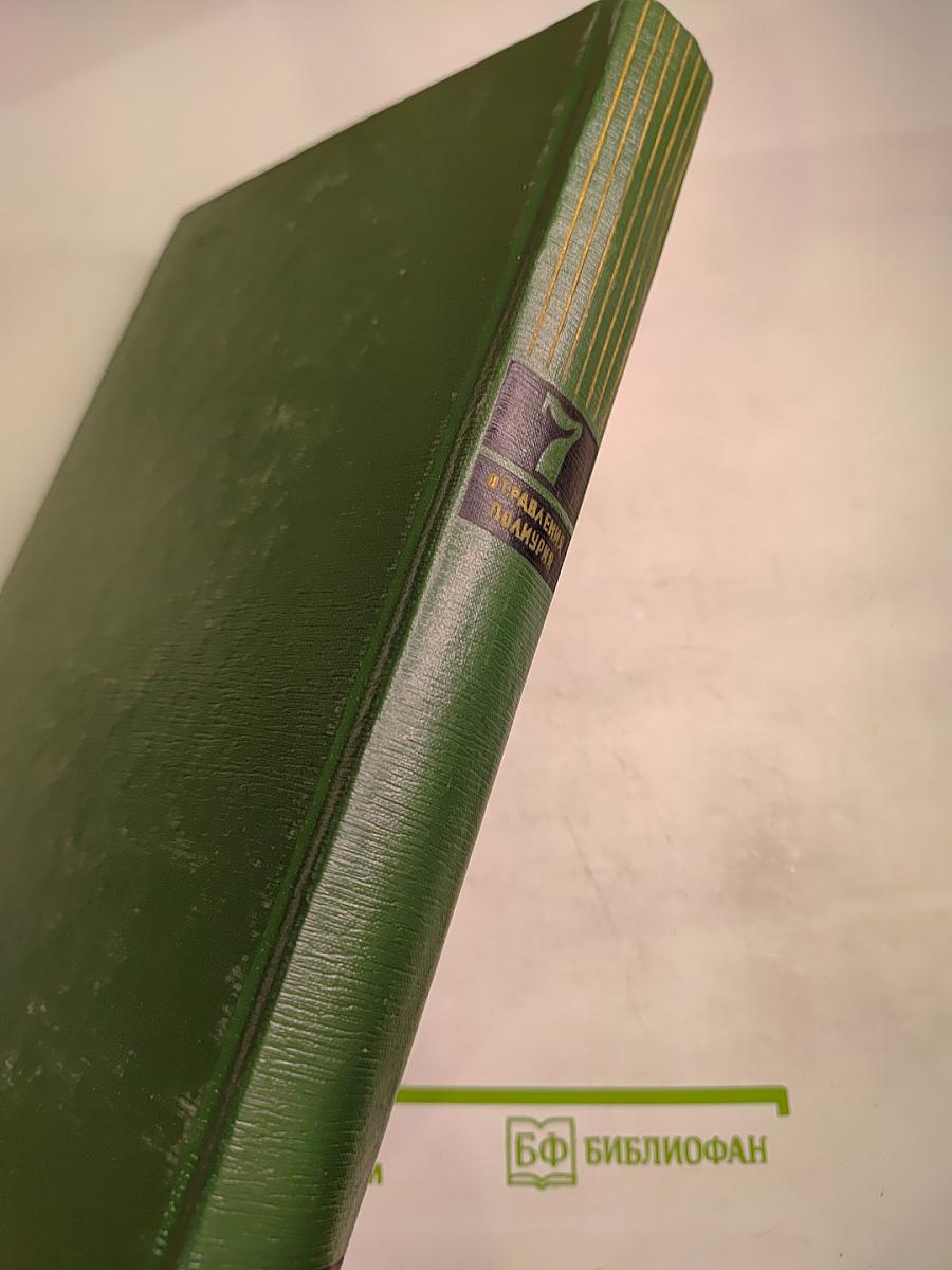 Малая медицинская энциклопедия. Том 7: Отравления - Полиурия