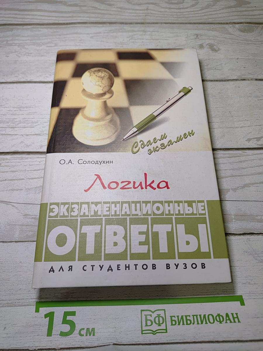 Логика: Экзаменационные ответы
