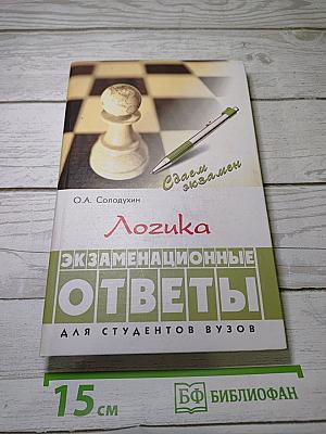 Логика: Экзаменационные ответы