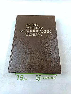 Англо-русский медицинский словарь