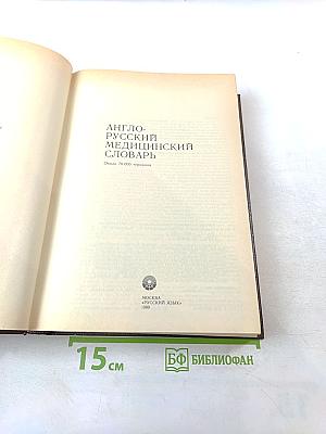 Англо-русский медицинский словарь