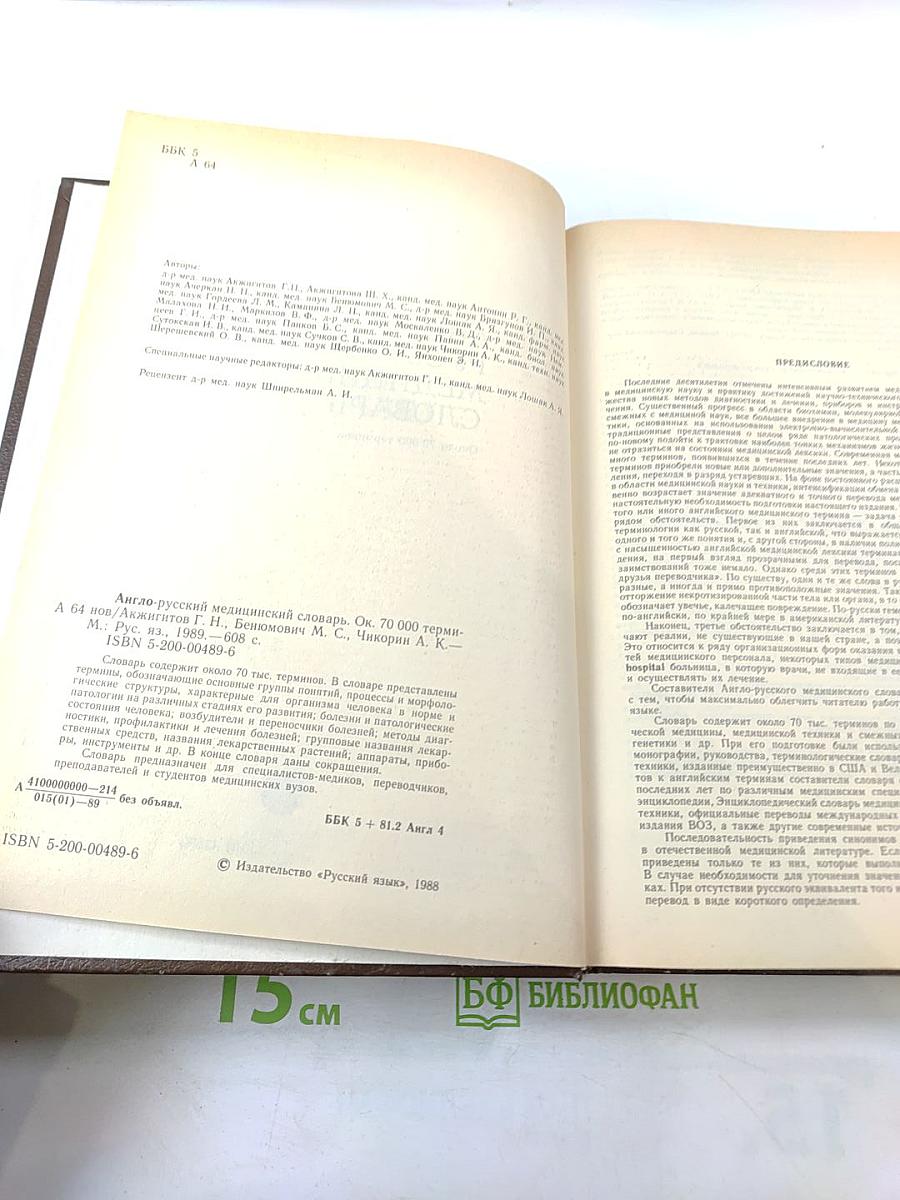 Англо-русский медицинский словарь