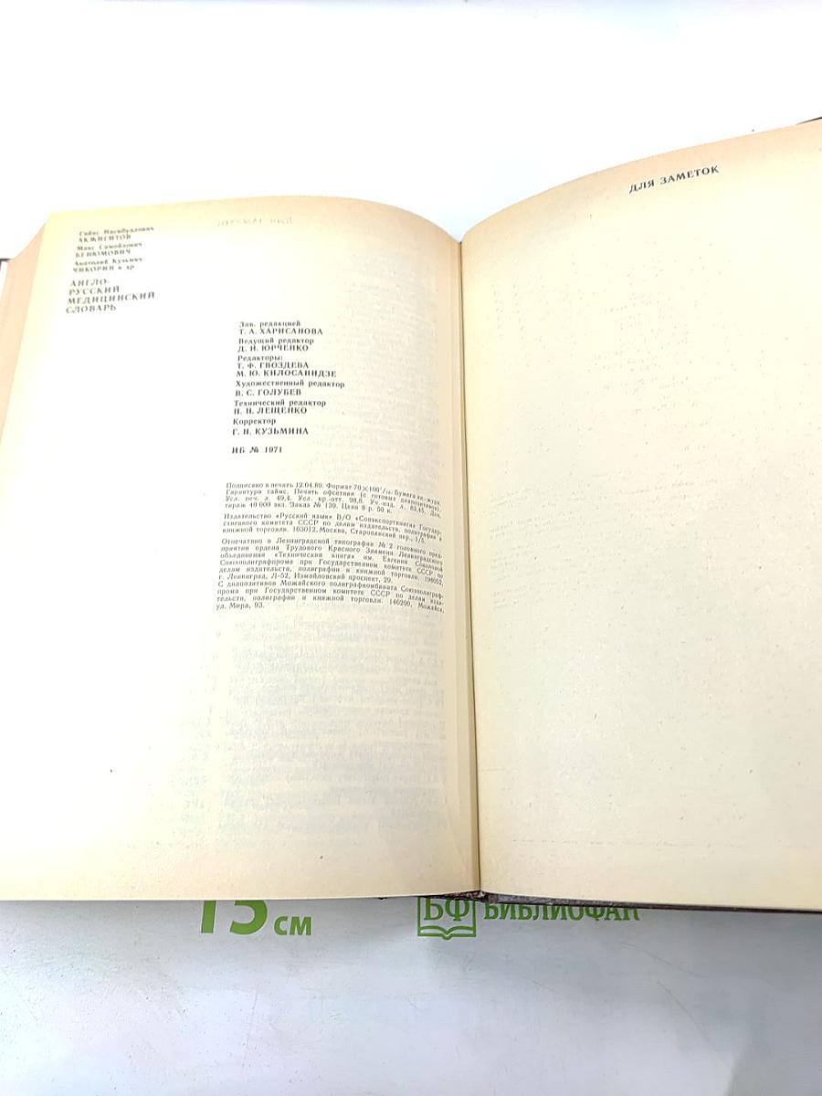 Англо-русский медицинский словарь