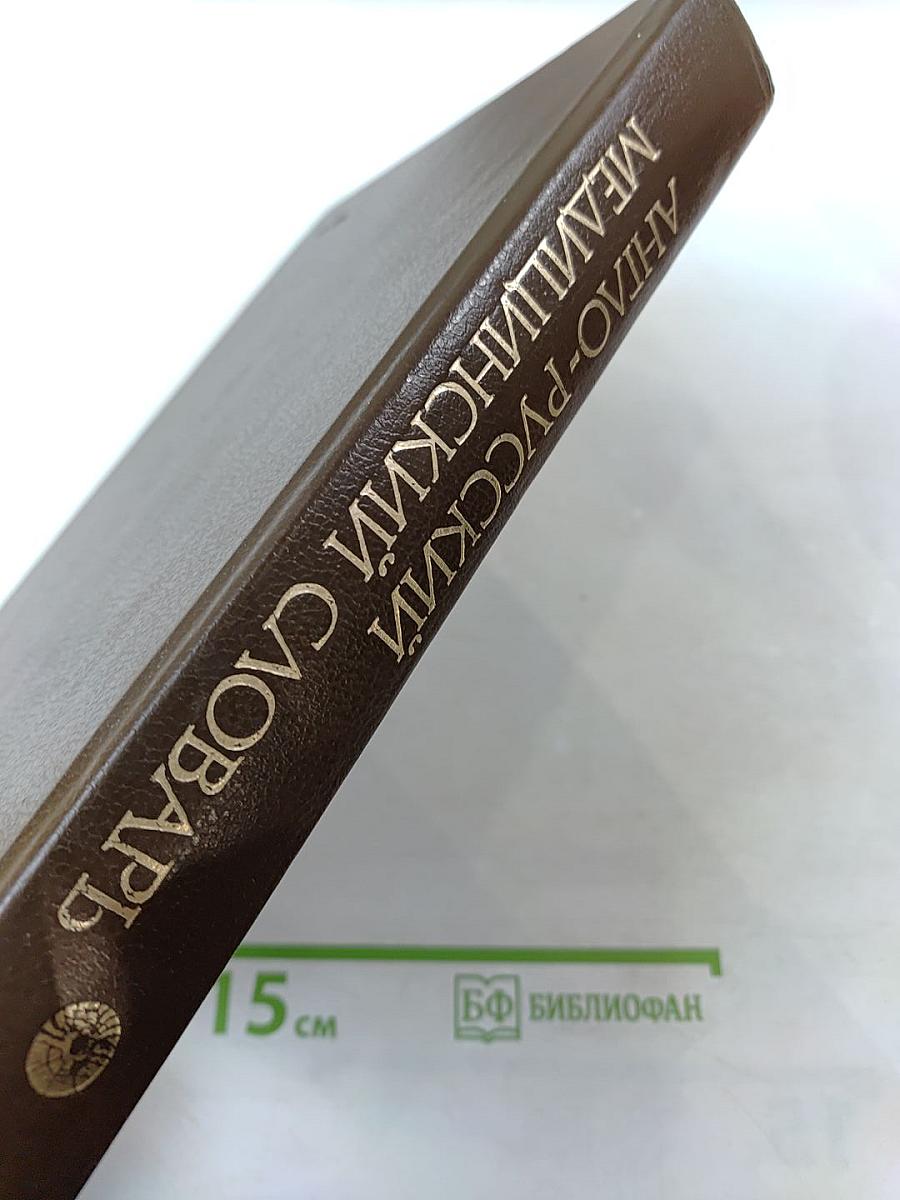 Англо-русский медицинский словарь