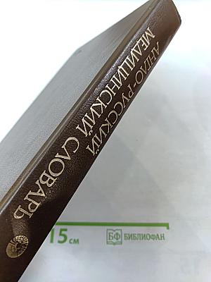 Англо-русский медицинский словарь