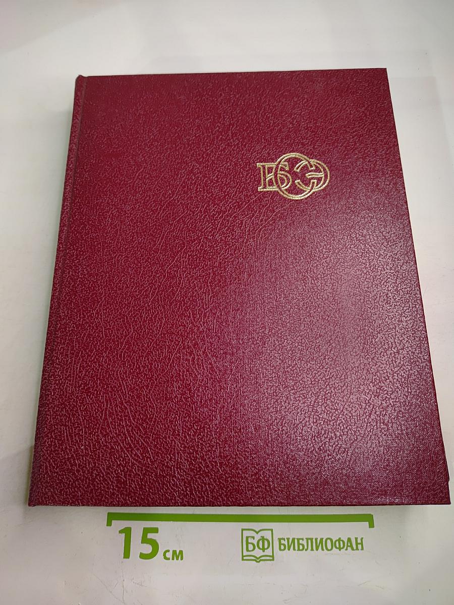 Большая Советская Энциклопедия. Том 29: Чаган — Экс-ле-Бен