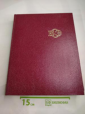 Большая Советская Энциклопедия. Том 29: Чаган — Экс-ле-Бен