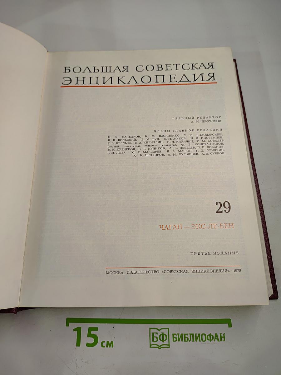Большая Советская Энциклопедия. Том 29: Чаган — Экс-ле-Бен